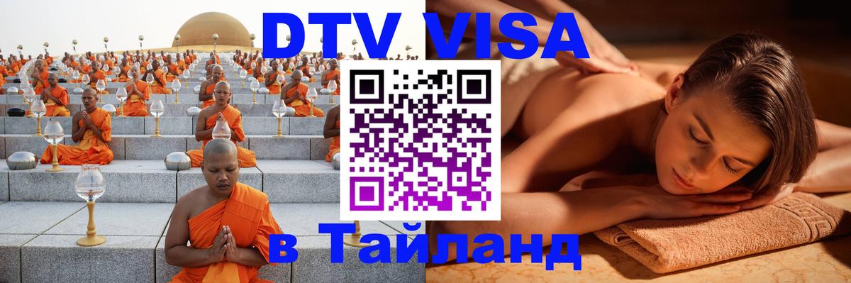Visa ДТВ Тайланд помощь 
