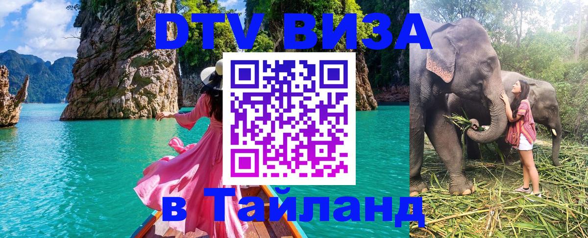 DTV Visa Thailand — прайс и условия, виза без дополнительных документов - Казань  05.10.2025 